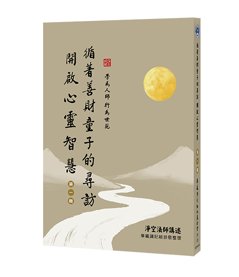 循著善財童子的尋訪 開啟心靈智慧 第一輯