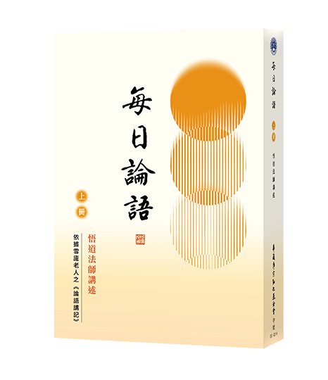 每日論語 上冊