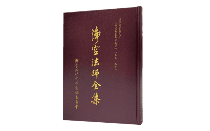 淨空法師全集 講學用書類之八《佛說無量壽經箋註》（卷上、卷下）精選圖片
