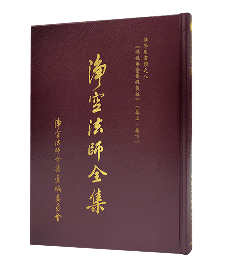 淨空法師全集 講學用書類之八《佛說無量壽經箋註》（卷上、卷下）