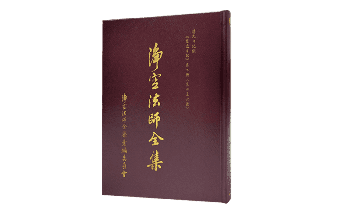 淨空法師全集 慈光日記類 《慈光日記 第二冊（第四~六號）》精選圖片