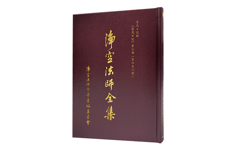 淨空法師全集 慈光日記類 《慈光日記 第二冊（第四~六號）》精選圖片