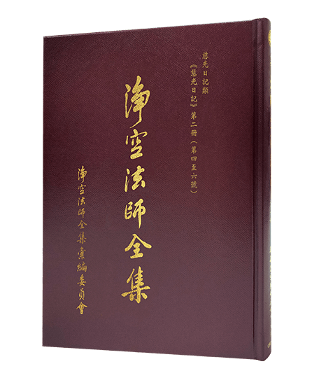 淨空法師全集 慈光日記類 《慈光日記 第二冊（第四~六號）》