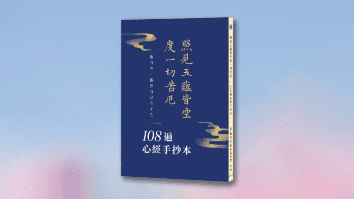 照見五蘊皆空度一切苦厄．108遍心經手抄本