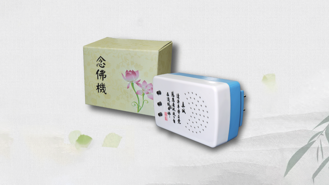 插頭式念佛機