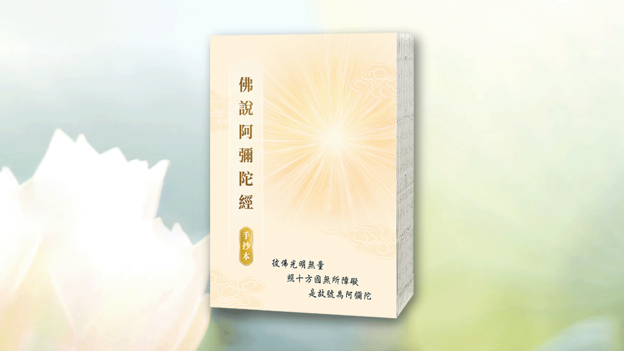 佛說阿彌陀經手抄本