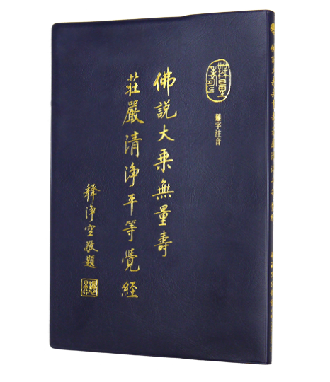 佛說大乘無量壽莊嚴清淨平等覺經 (難字注音)