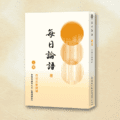 每日論語 上冊