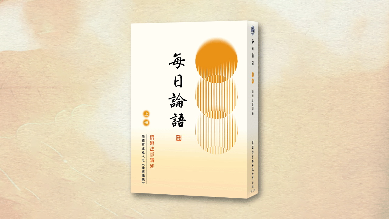 每日論語 上冊