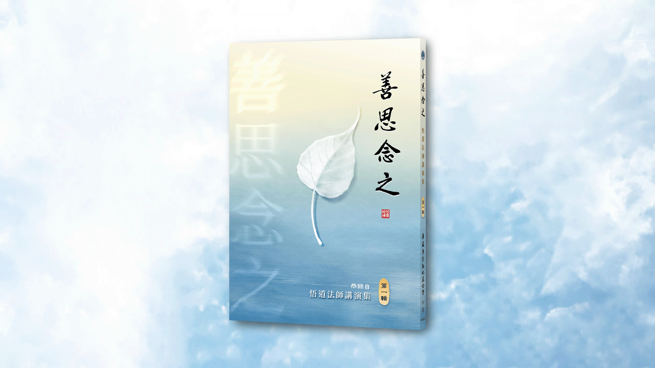 善思念之 第一輯