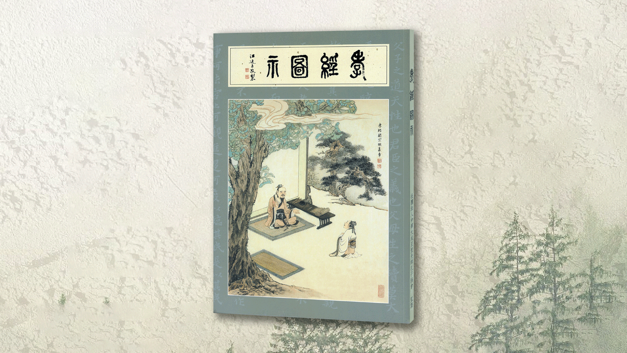 孝經圖示
