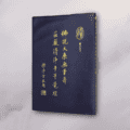 佛說大乘無量壽莊嚴清淨平等覺經(難字注音)25K軟皮