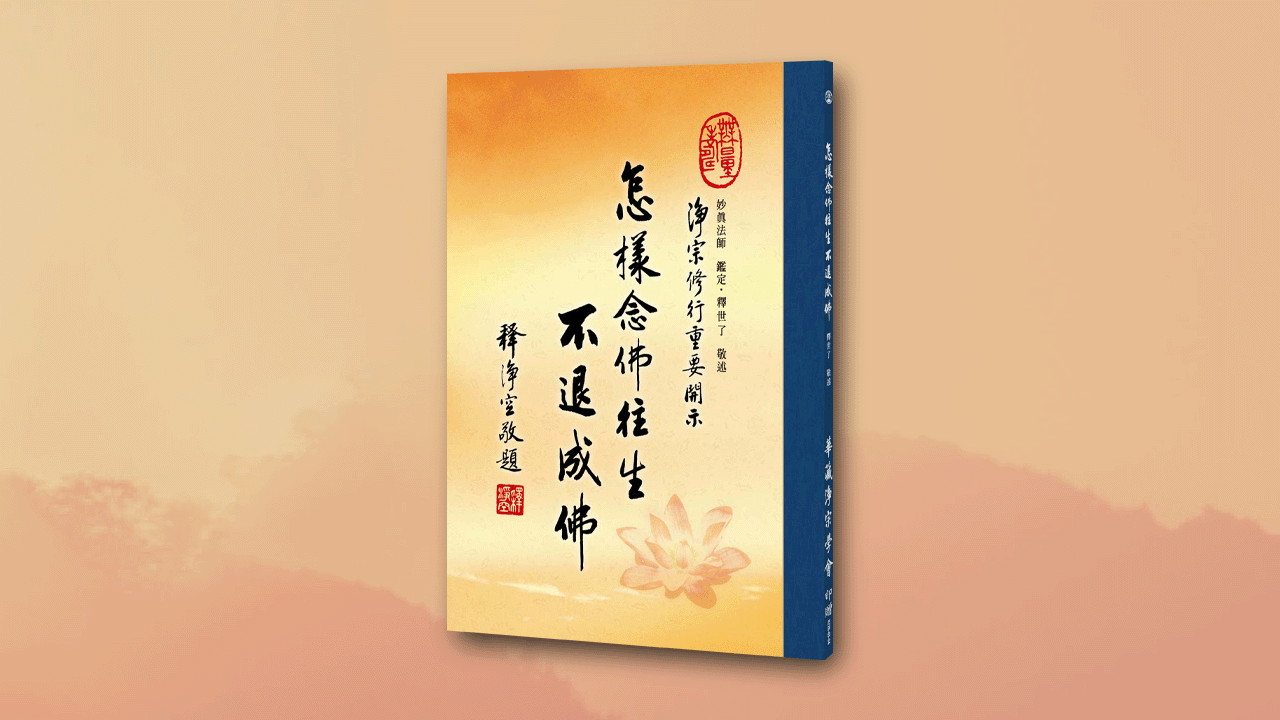 怎樣念佛往生不退成佛
