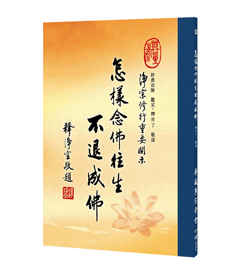 怎樣念佛往生不退成佛