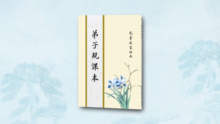 弟子規課本