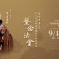 2025乙巳中元普渡祭祖護國息災祈福超薦繫念法會