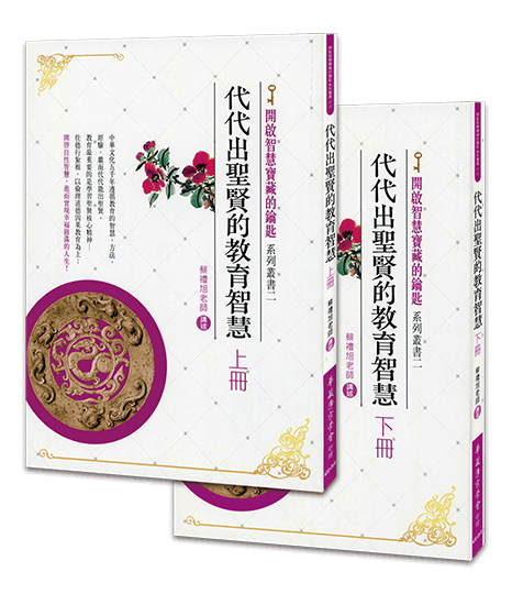 代代出聖賢的教育智慧(上下冊一套)