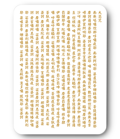 大悲咒透明貼紙