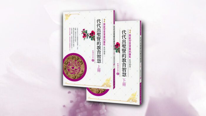 代代出聖賢的教育智慧(上下冊一套)