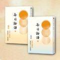 每日論語 (上下冊一套)