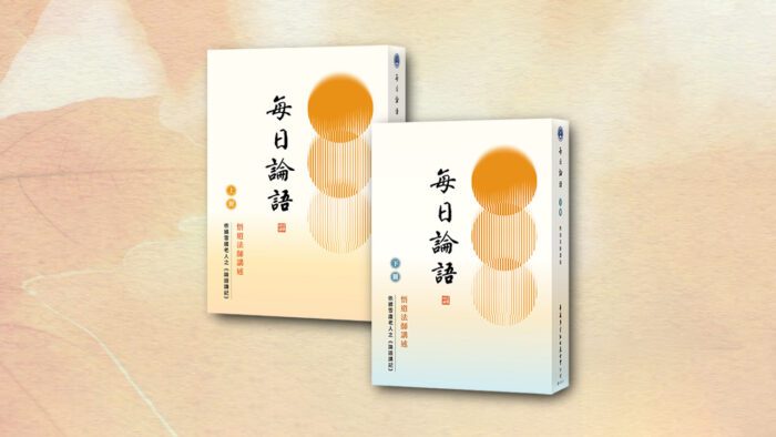 每日論語 （上下冊一套）