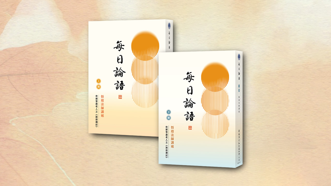 每日論語 （上下冊一套）
