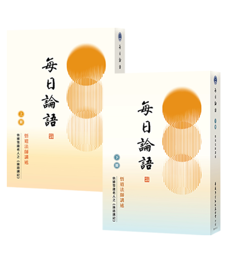 每日論語 （上下冊一套）
