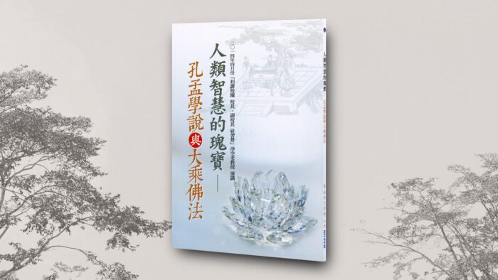 人類智慧的瑰寶 孔孟學說與大乘佛法