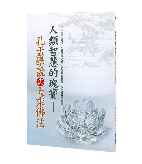 人類智慧的瑰寶 孔孟學說與大乘佛法