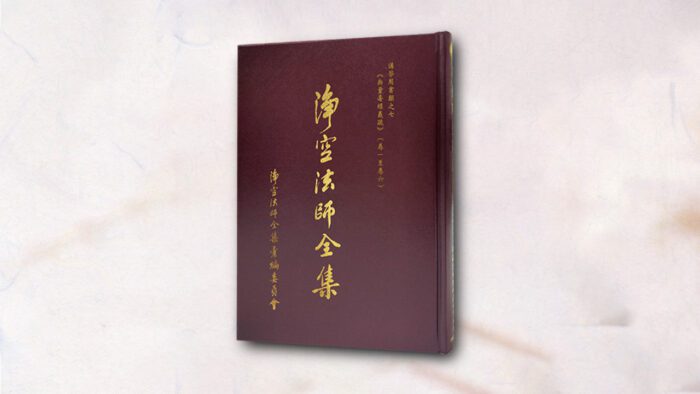 淨空法師全集 講學用書類之七 《無量壽經義疏》（卷一至六）