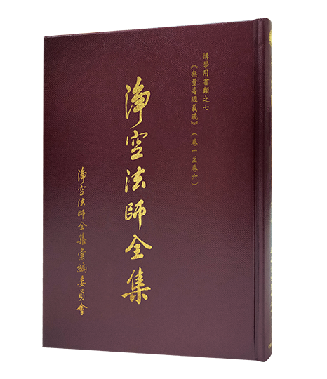 淨空法師全集 講學用書類之七 《無量壽經義疏》（卷一至六）