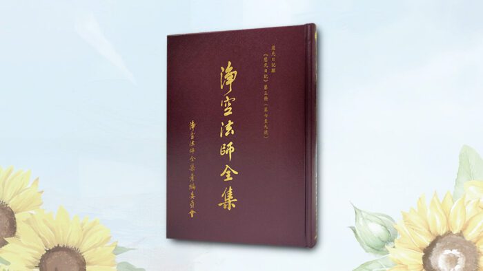 淨空法師全集 慈光日記類 《慈光日記 第三冊（第七~九號）》