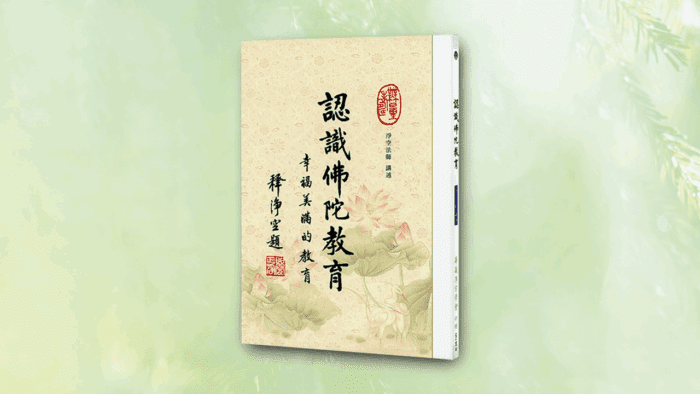 認識佛陀教育