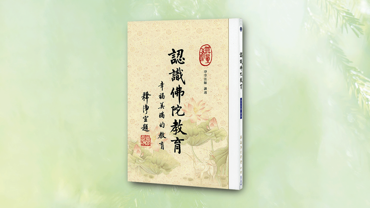認識佛陀教育