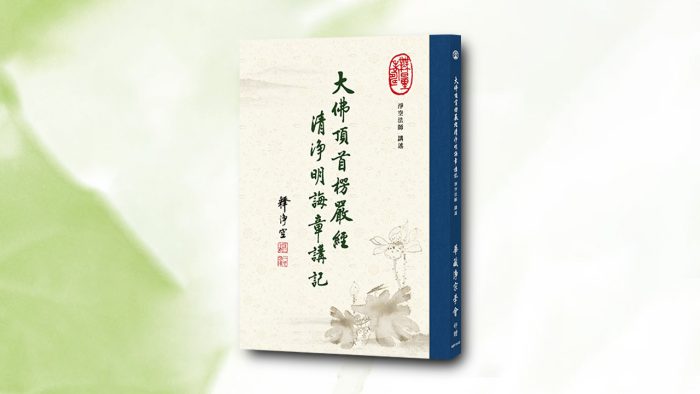 大佛頂首楞嚴經清淨明誨章講記