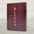 淨空法師全集 講學用書類之七 《無量壽經義疏》（卷一至六）