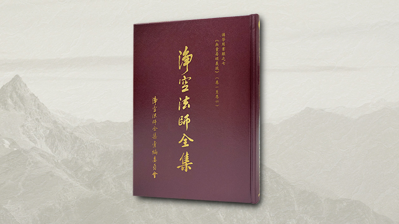 淨空法師全集 講學用書類之七 《無量壽經義疏》（卷一至六）