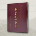 淨空法師全集 慈光日記類 《慈光日記 第三冊（第七~九號）》