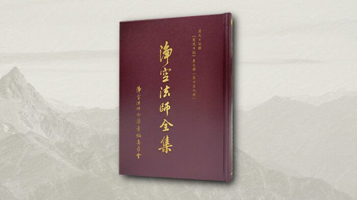 淨空法師全集 慈光日記類 《慈光日記 第三冊(第七~九號)》