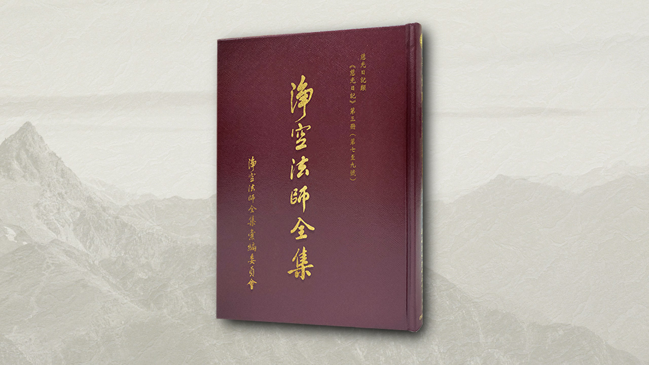 淨空法師全集 慈光日記類 《慈光日記 第三冊（第七~九號）》