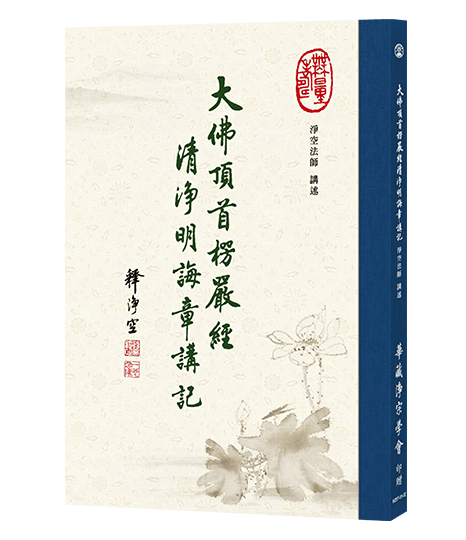 大佛頂首楞嚴經清淨明誨章講記