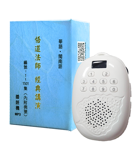 悟道法師經典講演 播經機(附佛號)