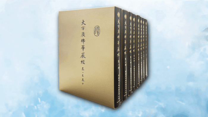 大方廣佛華嚴經(一~八冊)