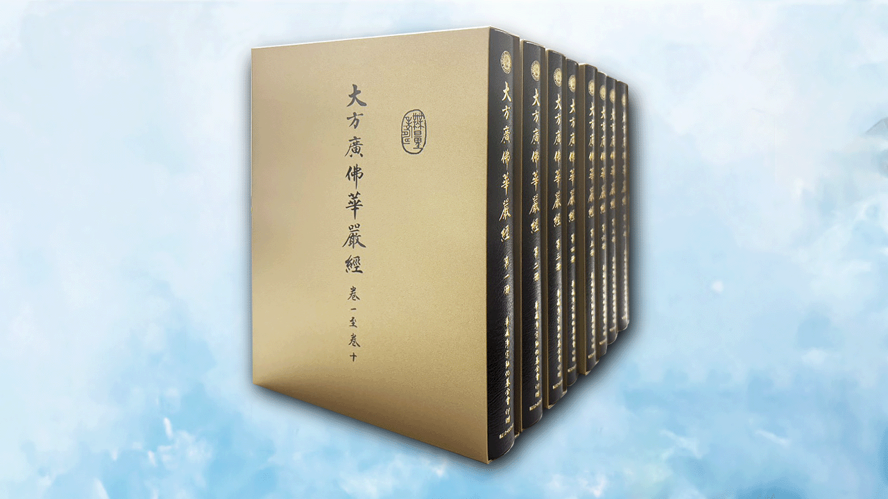 大方廣佛華嚴經(一~八冊)