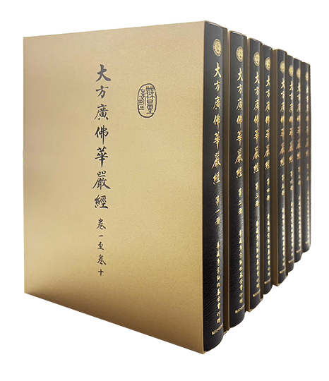 大方廣佛華嚴經(一~八冊)