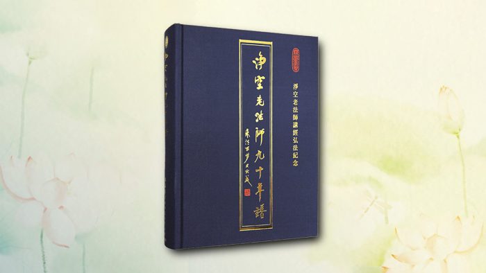 淨空老法師九十年譜