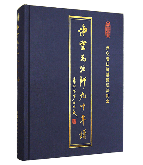 淨空老法師九十年譜