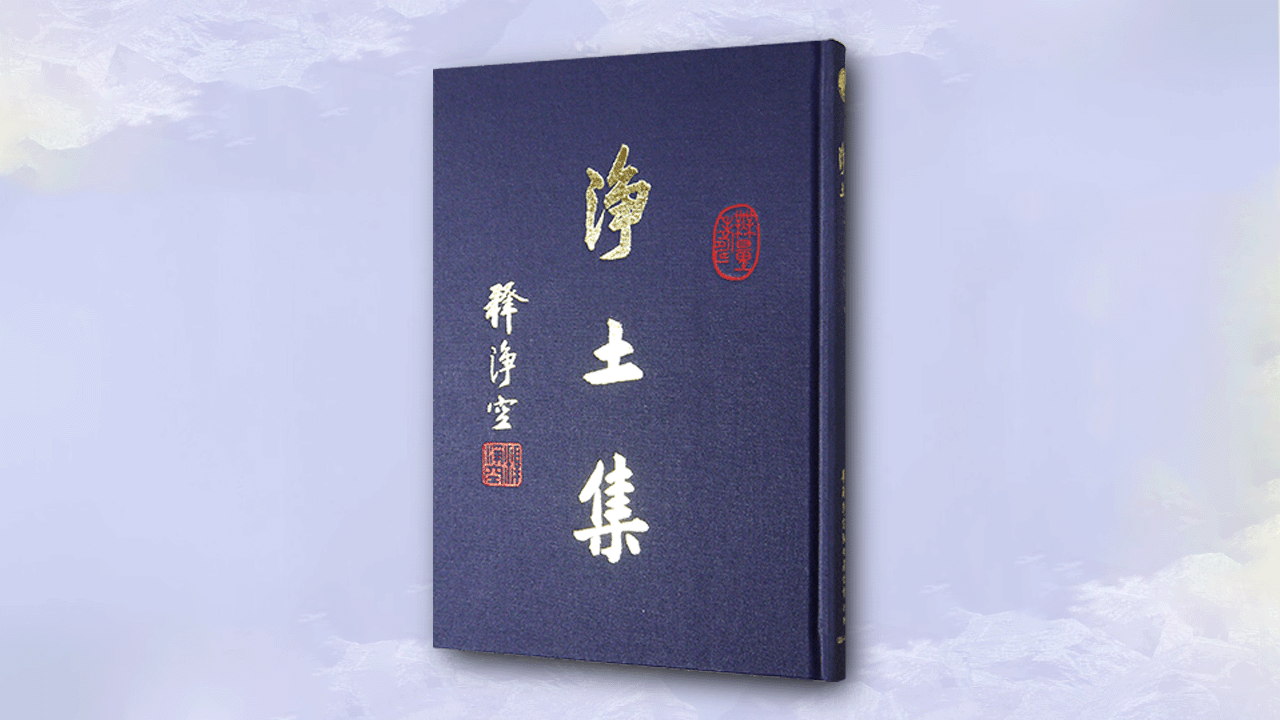 淨土集