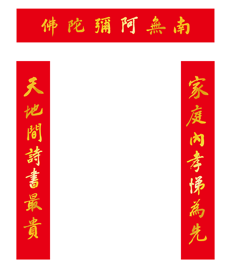 2026年春聯對聯-天地間詩書最貴 家庭內孝悌為先
