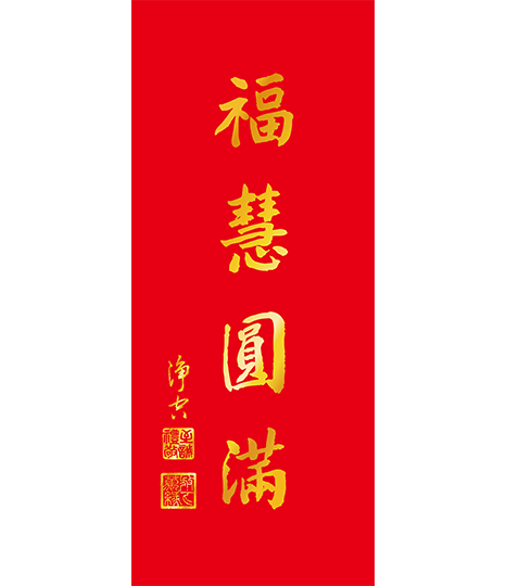 2026年春聯-福慧圓滿